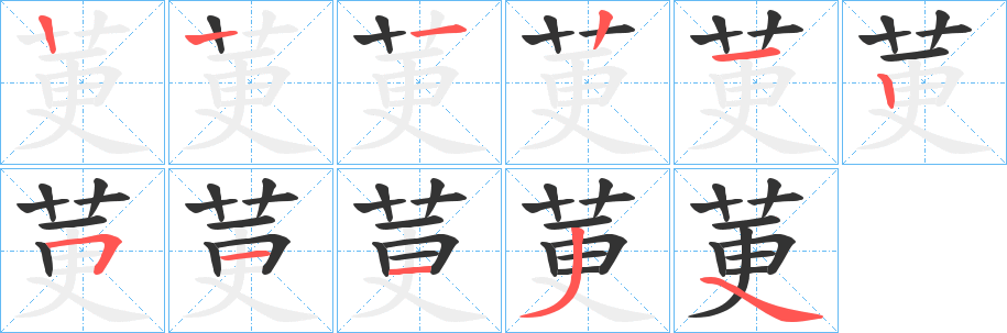 莄的笔顺分步演示