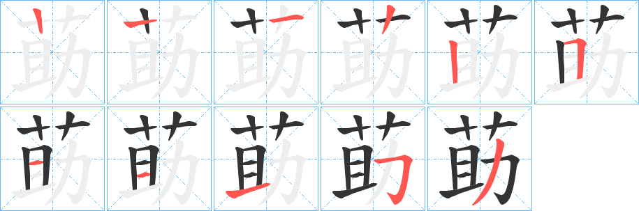 莇的笔顺分步演示