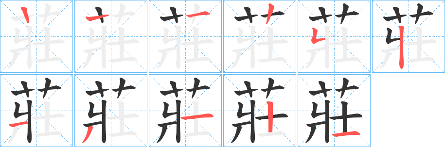 莊的笔顺分步演示