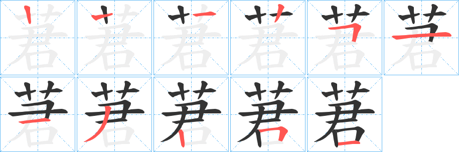 莙的笔顺分步演示