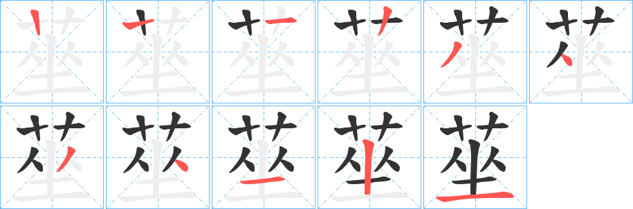 莝的笔顺分步演示