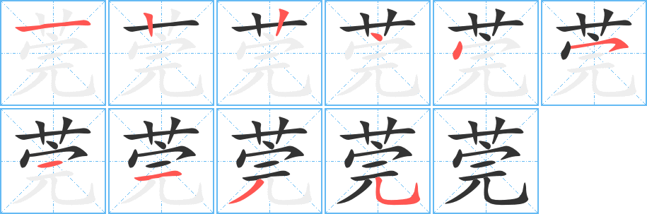 莞的笔顺分步演示