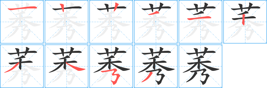 莠的笔顺分步演示