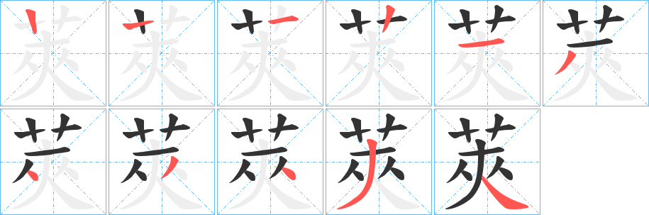 莢的笔顺分步演示