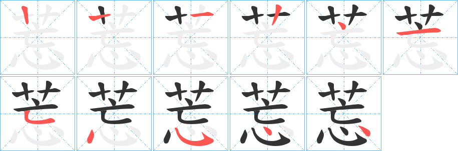 莣的笔顺分步演示