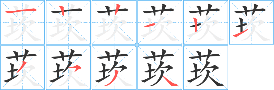 莰的笔顺分步演示