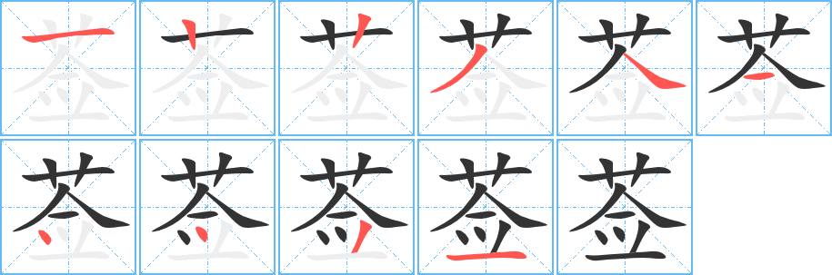 莶的笔顺分步演示