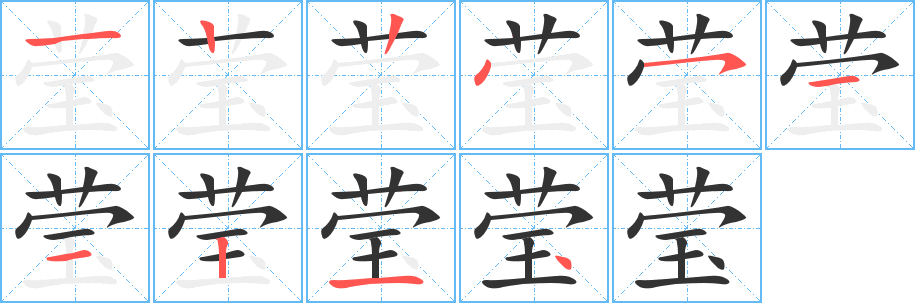 莹的笔顺分步演示