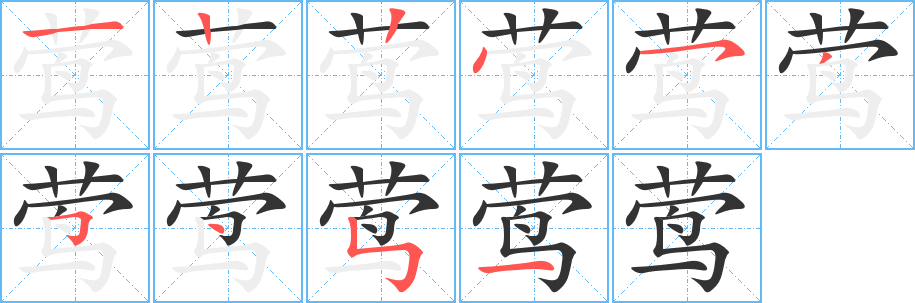 莺的笔顺分步演示