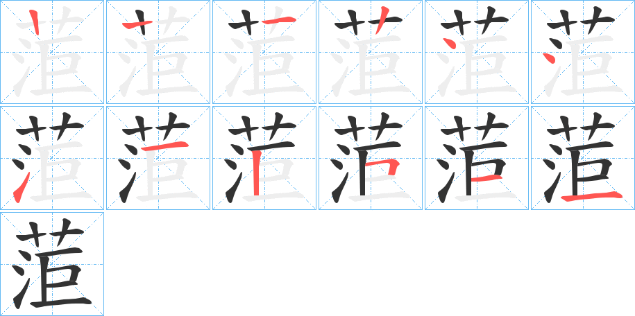 菃的笔顺分步演示