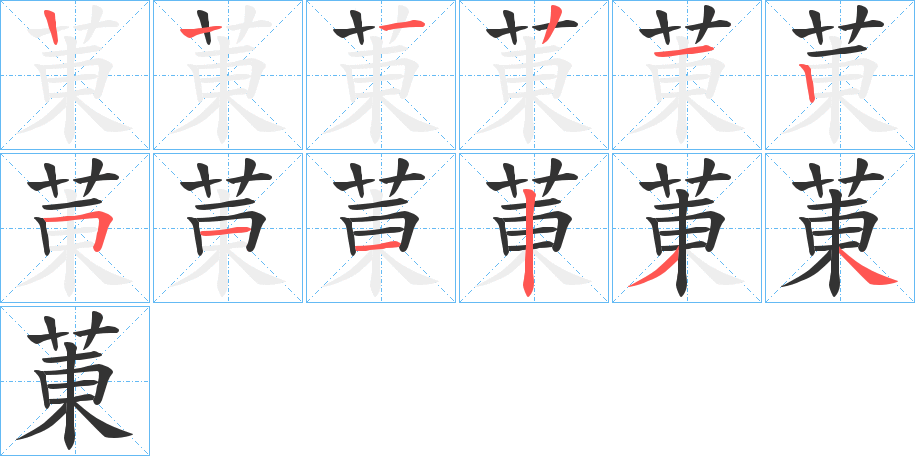 菄的笔顺分步演示