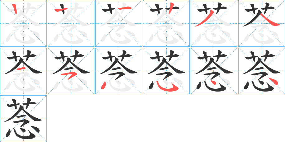 菍的笔顺分步演示