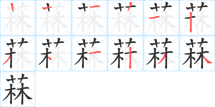 菻的笔顺分步演示