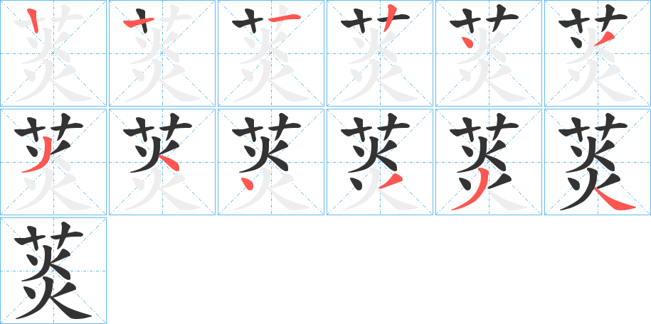 菼的笔顺分步演示