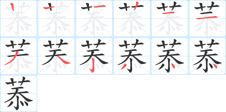 菾的笔顺分步演示