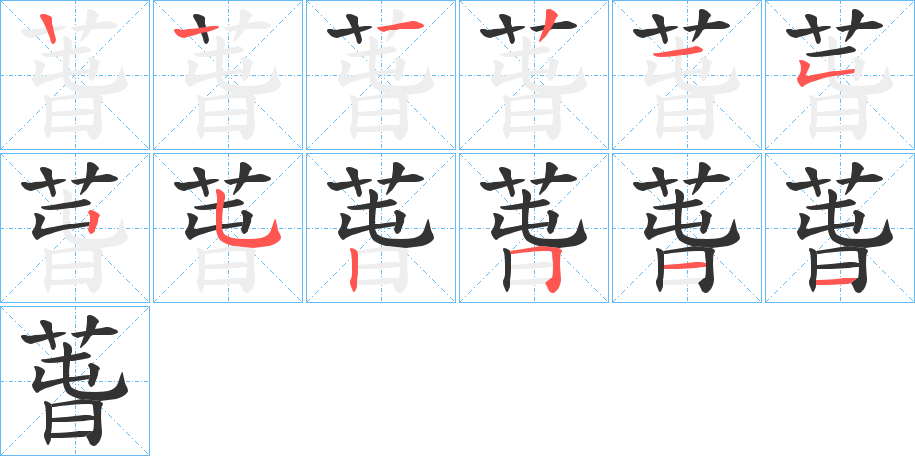 萅的笔顺分步演示