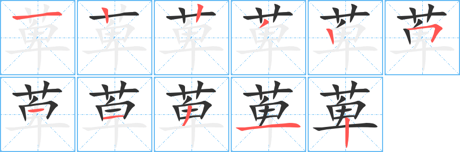 萆的笔顺分步演示