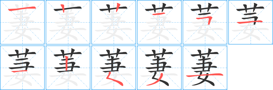 萋的笔顺分步演示