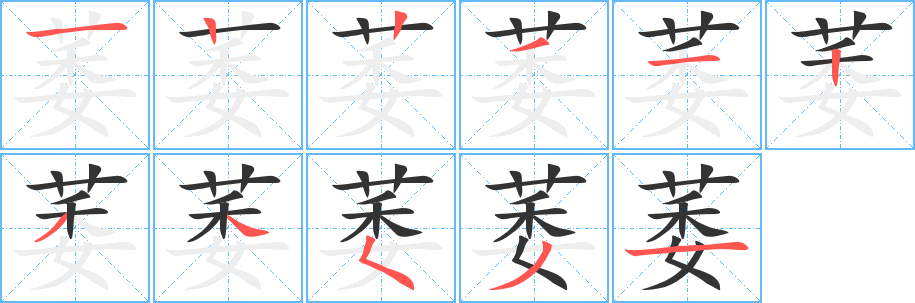 萎的笔顺分步演示