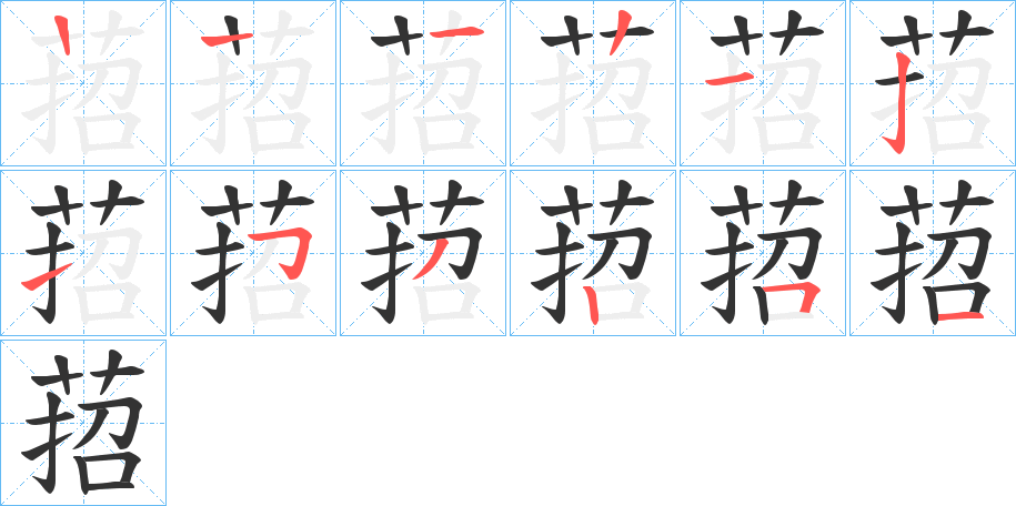 萔的笔顺分步演示