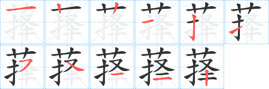 萚的笔顺分步演示