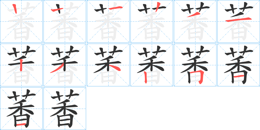 萫的笔顺分步演示