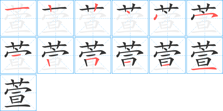 萱的笔顺分步演示