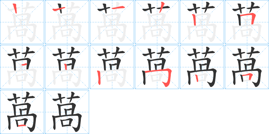 萵的笔顺分步演示