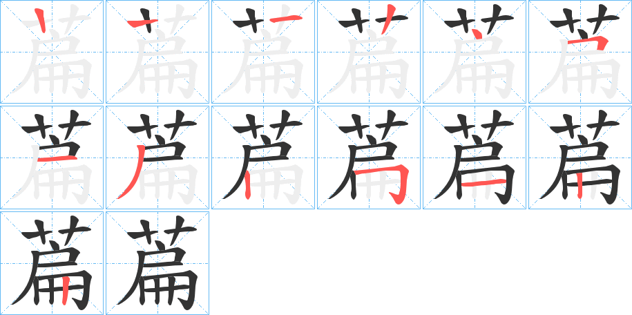 萹的笔顺分步演示