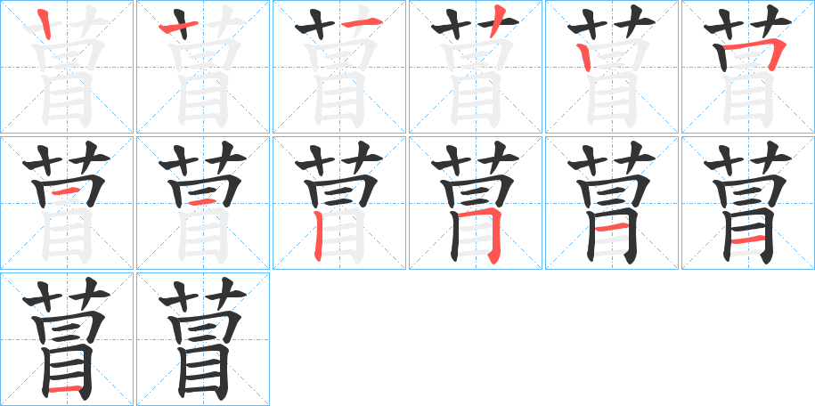 萺的笔顺分步演示