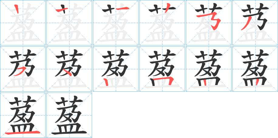 萾的笔顺分步演示