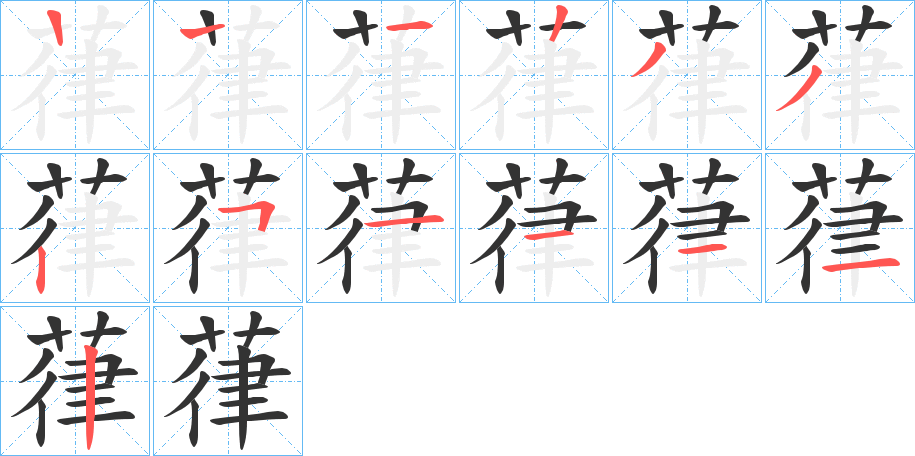 葎的笔顺分步演示