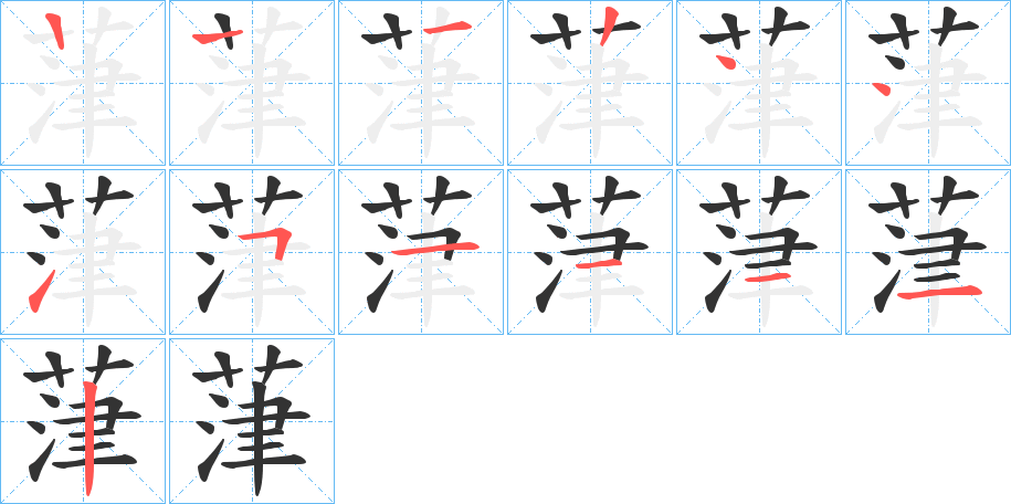 葏的笔顺分步演示