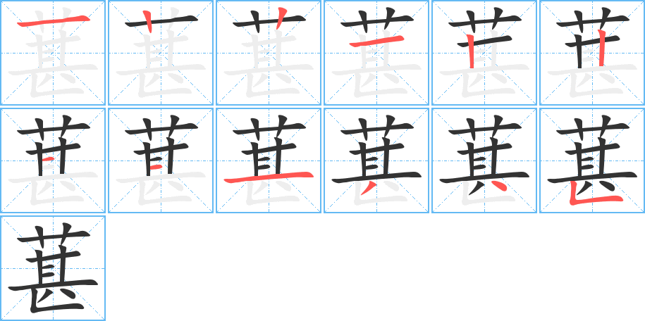 葚的笔顺分步演示