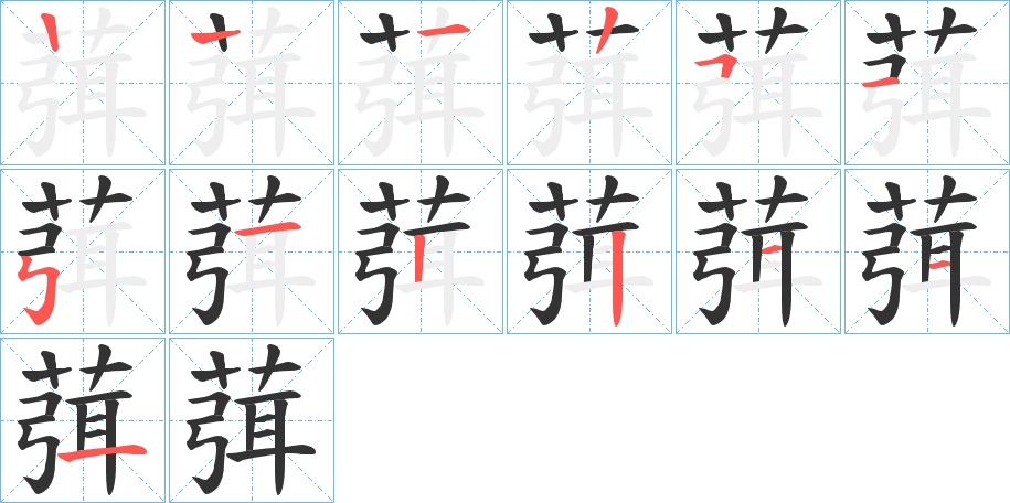 葞的笔顺分步演示