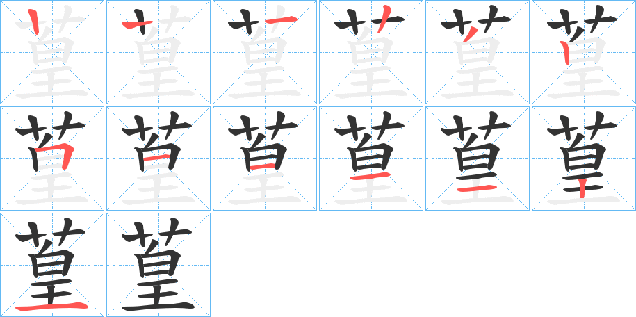 葟的笔顺分步演示