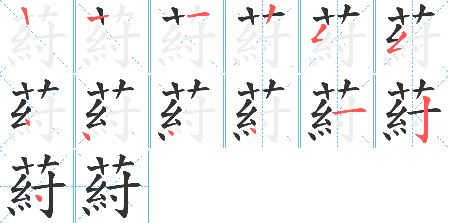 葤的笔顺分步演示