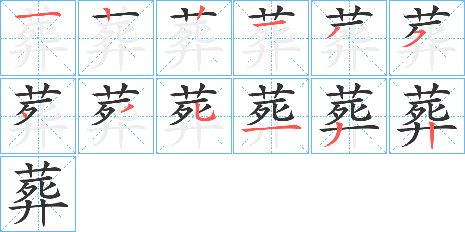 葬的笔顺分步演示