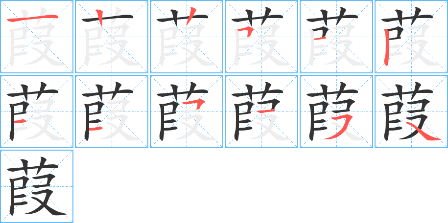 葭的笔顺分步演示