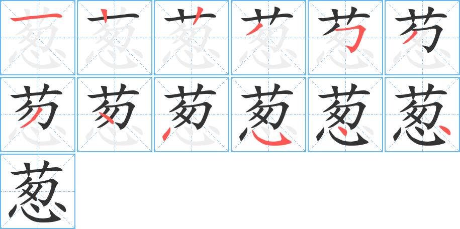 葱的笔顺分步演示