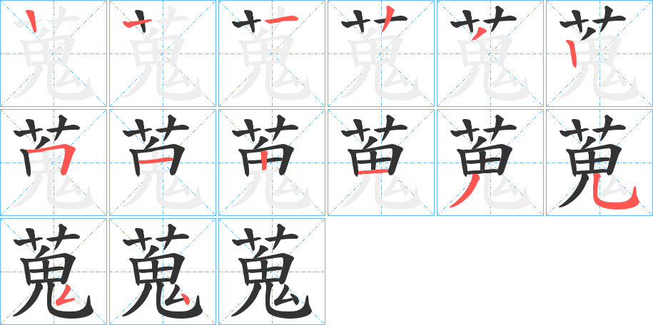 蒐的笔顺分步演示