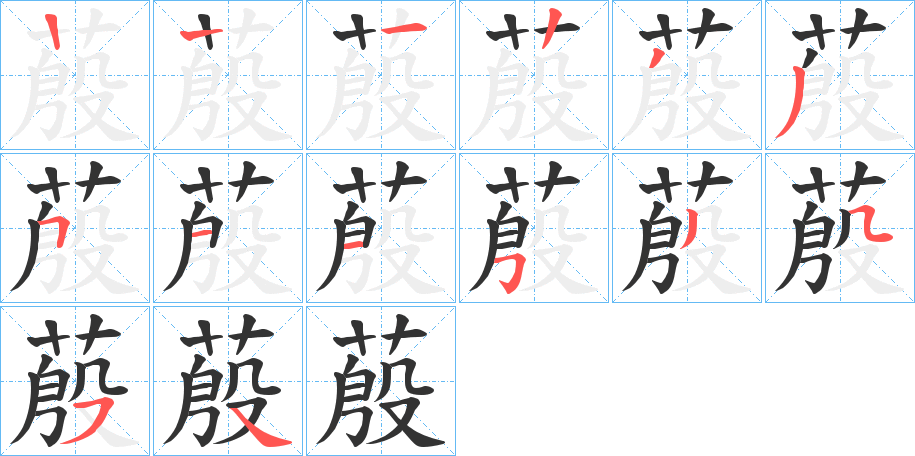 蒑的笔顺分步演示