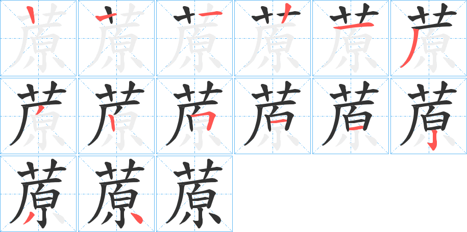 蒝的笔顺分步演示