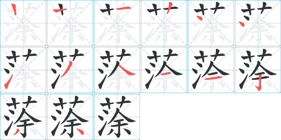 蒤的笔顺分步演示