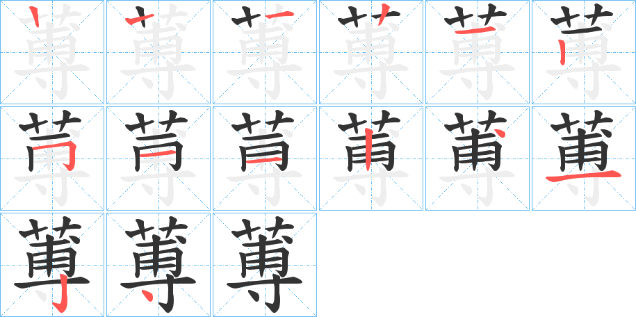 蒪的笔顺分步演示