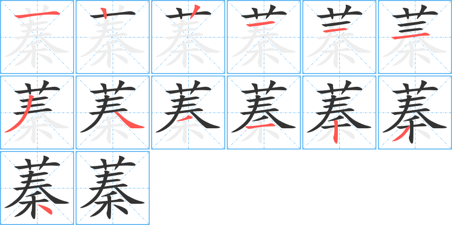 蓁的笔顺分步演示