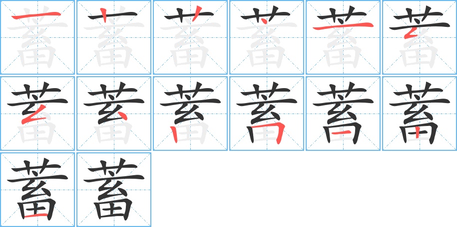 蓄的笔顺分步演示