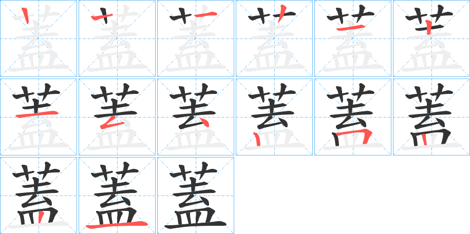 蓋的笔顺分步演示