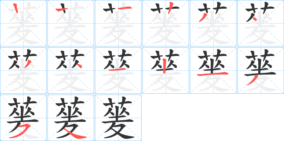 蓌的笔顺分步演示