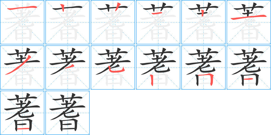 蓍的笔顺分步演示